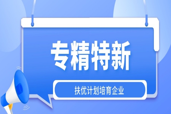 第二批廣州市“專精特新”扶優(yōu)計劃培育企業(yè)申報(專精特新的條件)