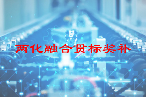 河南省兩化融合貫標(biāo)獎補政策