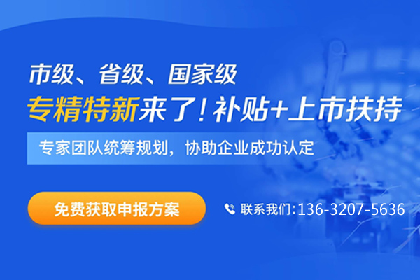 專精特新政策及獎(jiǎng)勵(lì)支持