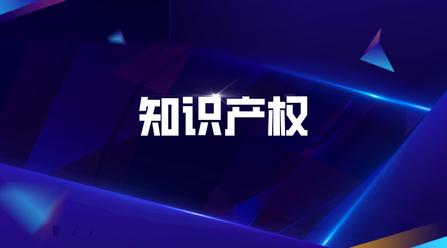 2022年度廣州市第三批知識產(chǎn)權(quán)項目(促進類)申報(申報時間、條件)