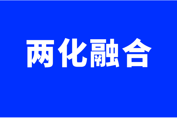 兩化融合體系認(rèn)證要求，什么企業(yè)可以做兩化融合貫標(biāo)
