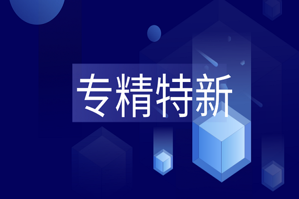 專精特新是什么？專精特新企業(yè)最新解讀