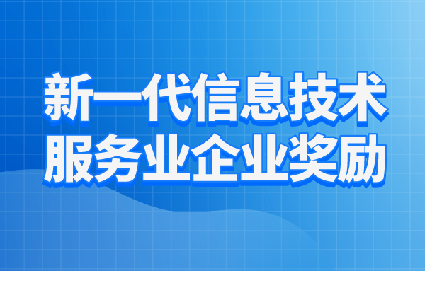 2023年惠州市新一代信息技術(shù)服務(wù)業(yè)企業(yè)獎(jiǎng)勵(lì)項(xiàng)目入庫(kù)（申報(bào)時(shí)間、條件、好處））