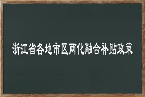 浙江省各地市區(qū)<a href=http://m.donghuashan.cn/ronghe/ target=_blank class=infotextkey>兩化融合補(bǔ)貼政策</a>