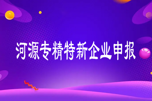 河源企業(yè)申請(qǐng)專精特新有什么好處？最高獎(jiǎng)勵(lì)50萬(wàn)元