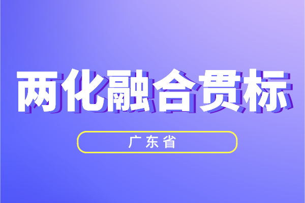 廣東省兩化融合獎(jiǎng)勵(lì)政策，<a href=http://m.donghuashan.cn/ronghe/ target=_blank class=infotextkey>兩化融合貫標(biāo)</a>補(bǔ)貼