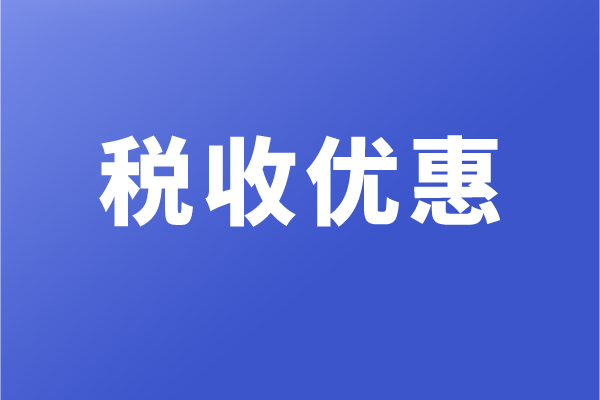 高新企業(yè)和科技型中小企業(yè)，有哪些稅收優(yōu)惠政策
