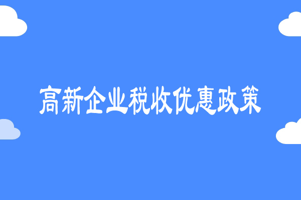 高新企業(yè)稅收優(yōu)惠政策詳解:稅收減免40%