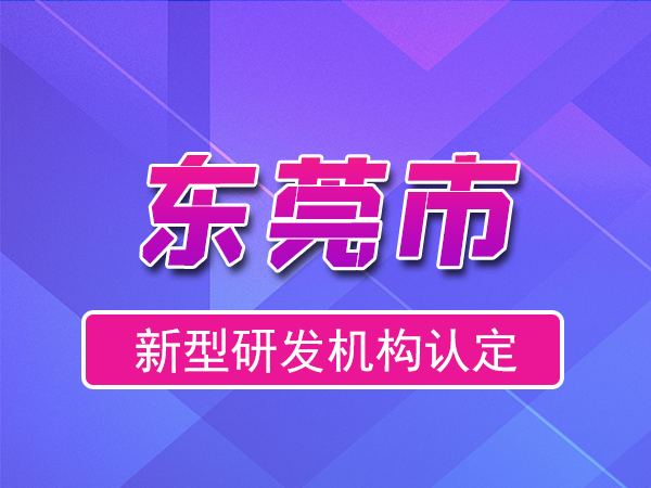 東莞市2023年度市級新型研發(fā)機構(gòu)申報（獎勵、條件、流程）