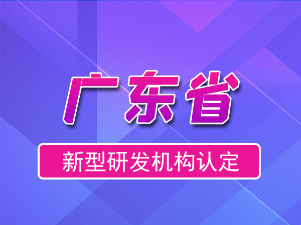 廣東省2023年新型研發(fā)機(jī)構(gòu)申報(bào)（補(bǔ)貼、條件、流程）