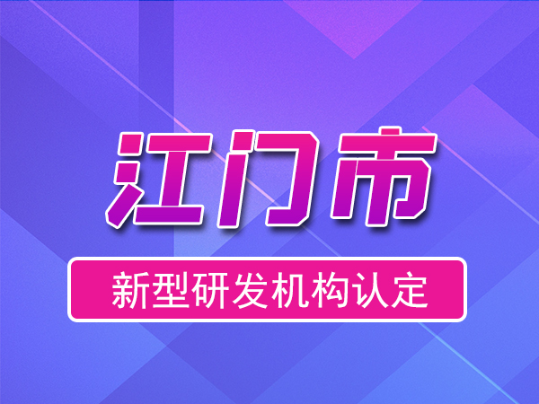 江門市2023年度市級新型研發(fā)機(jī)構(gòu)申報(bào)（申報(bào)時(shí)間、獎(jiǎng)勵(lì)、條件）