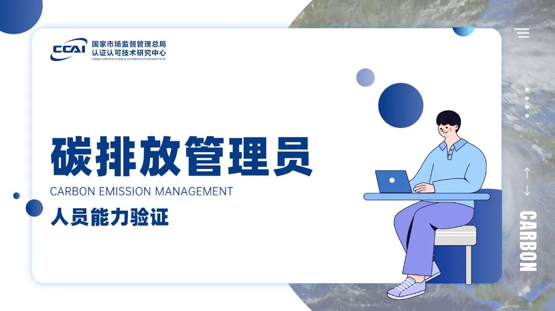 碳排放管理員證書有用嗎？到底值不值得考?