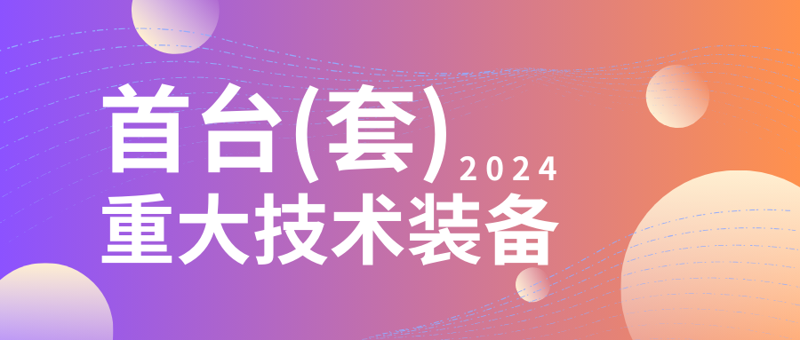 企業(yè)設(shè)備也可以申請(qǐng)高額獎(jiǎng)勵(lì)！首臺(tái)（套）<a href=http://m.donghuashan.cn/shenbao.html target=_blank class=infotextkey>項(xiàng)目申報(bào)</a>在即...