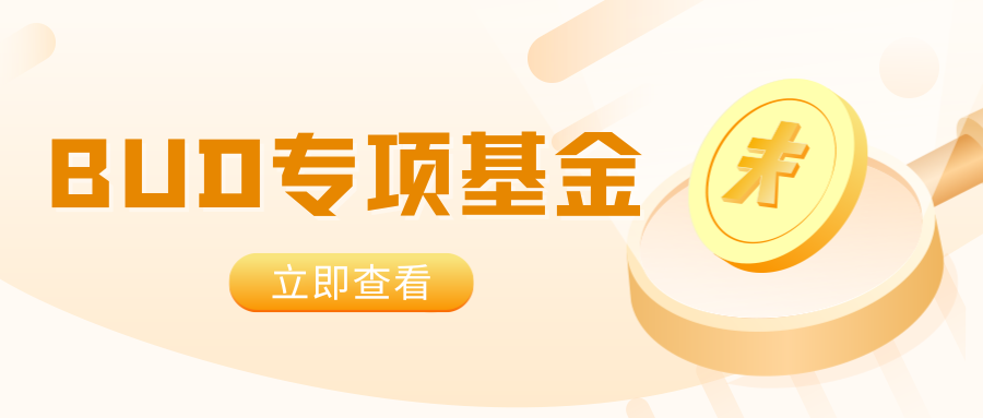 【BUD專項(xiàng)基金】最高700W港幣！一文了解項(xiàng)目詳情