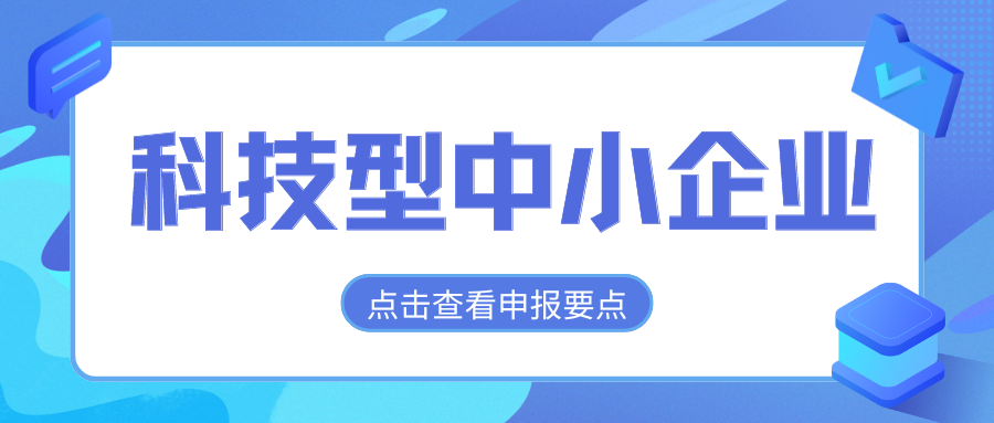 2024年科技型中小企業(yè)評價(jià)通道開放，企業(yè)要怎么做？