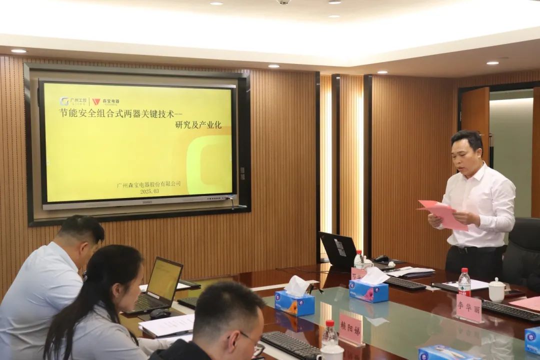 科泰研究院組織召開廣州森寶電器股份有限公司科技成果評價會議