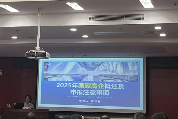 科泰專家代表?xiàng)铍p林受邀參加2025年廣東省高企培育政策宣講活動(dòng)（惠州站）