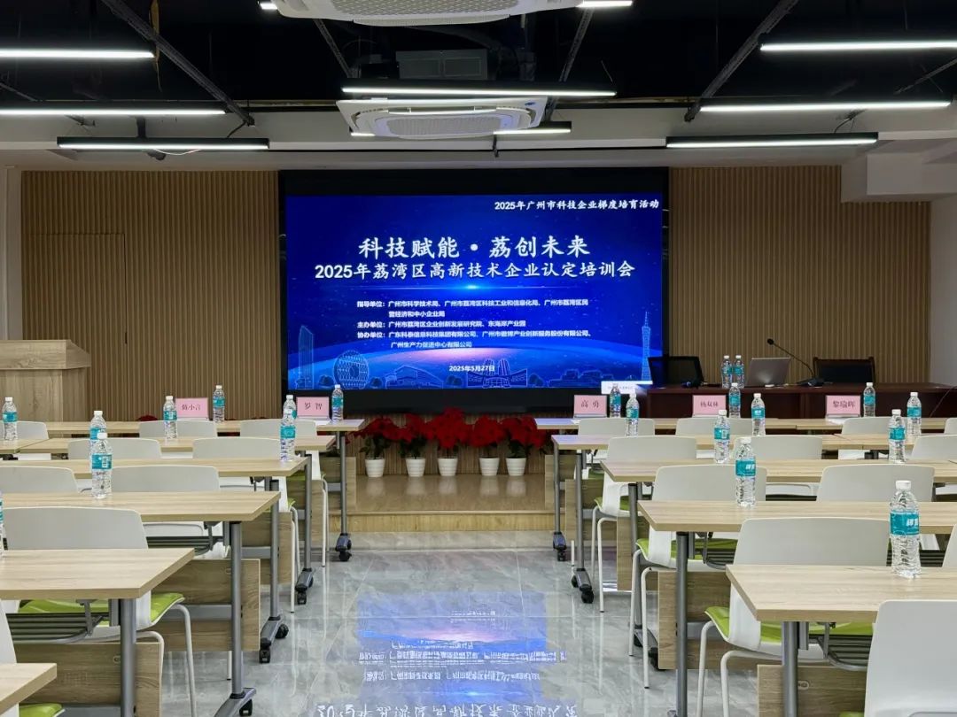 科泰助力企業(yè)騰飛—2025年荔灣區(qū)高新技術(shù)企業(yè)認(rèn)定培訓(xùn)會圓滿舉辦