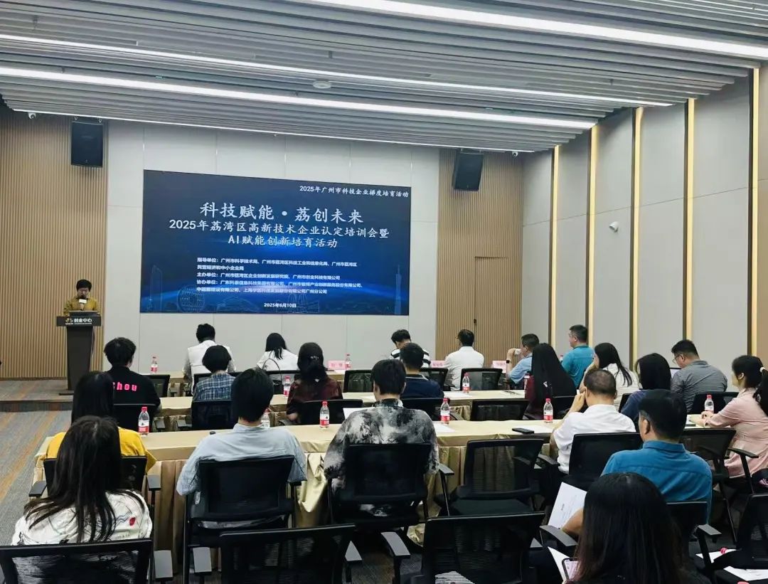 【科泰協(xié)辦第二期】2025年荔灣區(qū)高新技術企業(yè)認定培訓會暨AI賦能創(chuàng)新培育活動圓滿舉辦