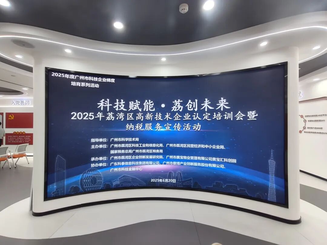 【協(xié)辦第四期】科技賦能·荔創(chuàng)未來(lái)——2025高新技術(shù)企業(yè)認(rèn)定培訓(xùn)會(huì)暨納稅服務(wù)宣傳活動(dòng)圓滿舉辦