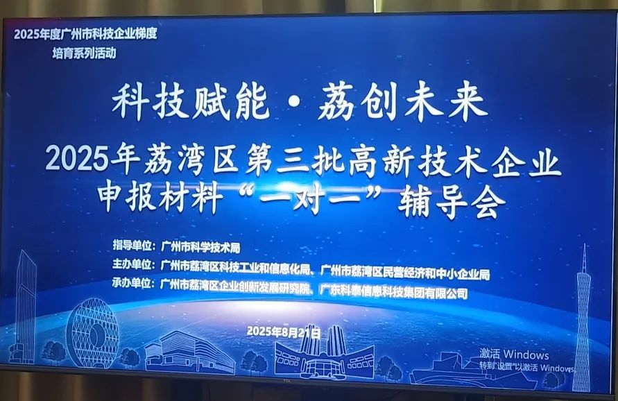 “1對1”精準(zhǔn)服務(wù) | 2025年荔灣區(qū)第三批高企申報輔導(dǎo)會圓滿舉辦