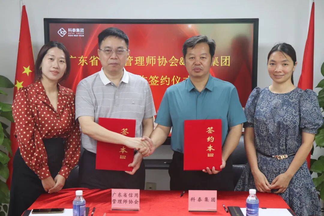 廣東省信用管理師協(xié)會(huì)&科泰集團(tuán)戰(zhàn)略合作簽約儀式成功舉行