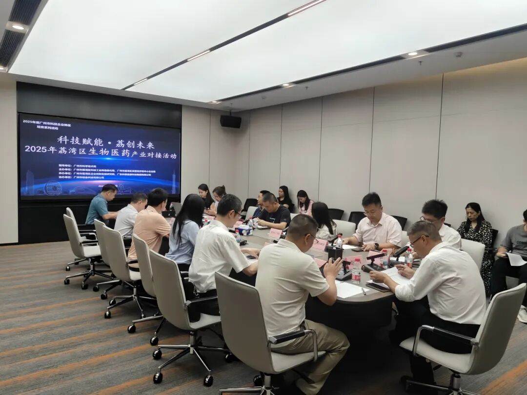 “科技賦能·荔創(chuàng)未來”——2025年荔灣區(qū)生物醫(yī)藥產(chǎn)業(yè)對(duì)接活動(dòng)成功舉行