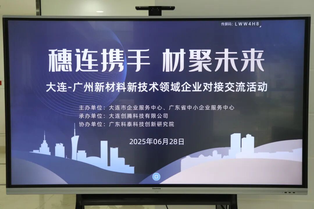 南北聯(lián)動謀發(fā)展—“穗連攜手 材聚未來”新材料新技術(shù)領(lǐng)域企業(yè)對接交流會在穗成功舉辦