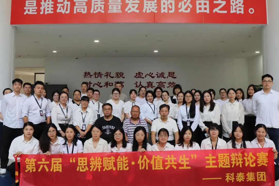 思辨賦能·價值共生 —— 科泰集團(tuán)第六屆辯論賽圓滿落幕