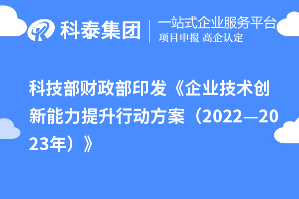 科技部 財政部印發(fā)《企業(yè)技術創(chuàng)新能力提升行動方案（2022—2023年）》