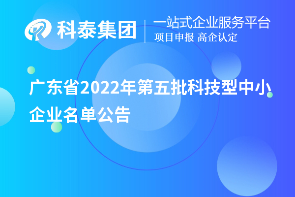 廣東省2022年第五批科技型中小企業(yè)名單公告