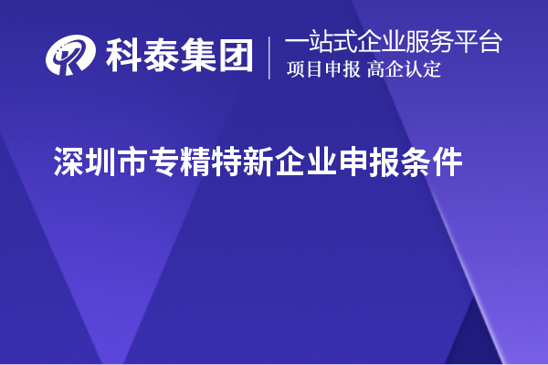 <a href=http://m.donghuashan.cn/shenzhen/ target=_blank class=infotextkey>深圳市專精特新</a>企業(yè)申報條件