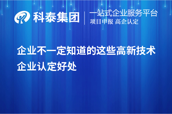 企業(yè)不一定知道的這些<a href=http://m.donghuashan.cn target=_blank class=infotextkey>高新技術(shù)企業(yè)認(rèn)定</a>好處