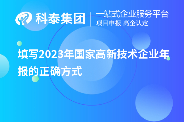 填寫2023年國(guó)家高新技術(shù)企業(yè)年報(bào)的正確方式