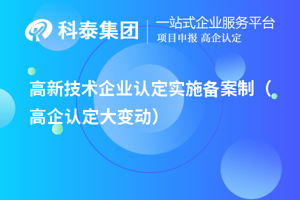 高新技術(shù)企業(yè)認定實施備案制(高企認定大變動)