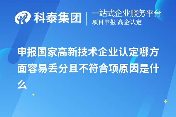 申報(bào)國家高新技術(shù)企業(yè)認(rèn)定哪方面容易丟分且不符合項(xiàng)原因是什么