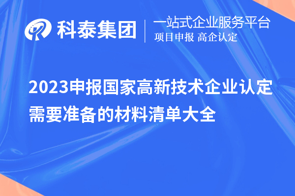 2023申報國家高新技術企業(yè)認定需要準備的材料清單大全