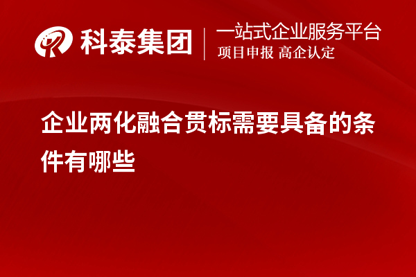 企業(yè)<a href=http://m.donghuashan.cn/ronghe/ target=_blank class=infotextkey>兩化融合貫標(biāo)</a>需要具備的條件有哪些