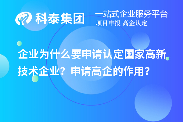 企業(yè)為什么要申請認定國家高新技術(shù)企業(yè)？申請高企的作用？