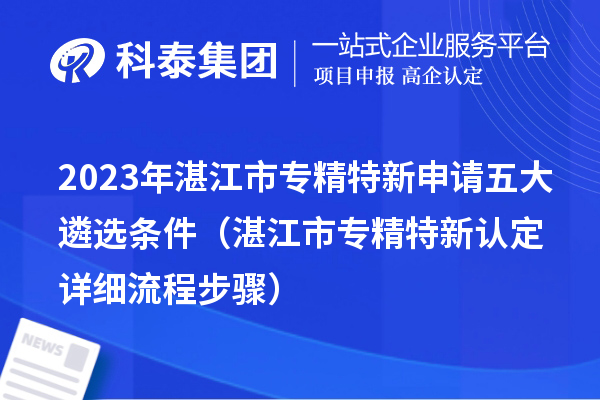 2023年湛江市專精特新申請(qǐng)五大遴選條件(湛江市專精特新認(rèn)定詳細(xì)流程步驟)