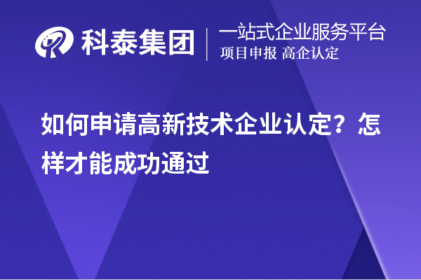 如何申請(qǐng)高新技術(shù)企業(yè)認(rèn)定？怎樣才能成功通過(guò)