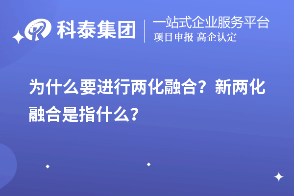 為什么要進行兩化融合？新兩化融合是指什么？
