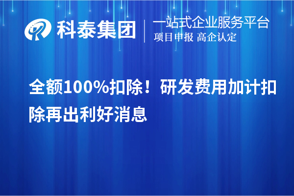 全額100%扣除！<a href=http://m.donghuashan.cn/fuwu/jiajikouchu.html target=_blank class=infotextkey>研發(fā)費用加計扣除</a>再出利好消息