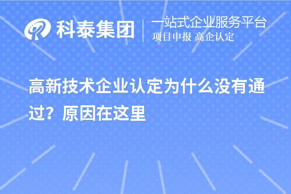 <a href=http://m.donghuashan.cn target=_blank class=infotextkey>高新技術企業(yè)認定</a>為什么沒有通過？原因在這里