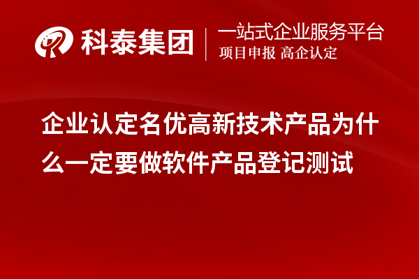 企業(yè)認(rèn)定<a href=http://m.donghuashan.cn/fuwu/mingyougaopin.html target=_blank class=infotextkey>名優(yōu)高新技術(shù)產(chǎn)品</a>為什么一定要做軟件產(chǎn)品登記測(cè)試 