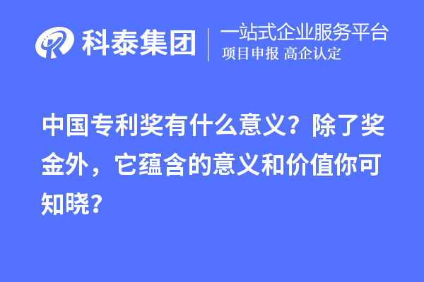 中國專利獎有什么意義？除了獎金外，它蘊含的意義和價值你可知曉？