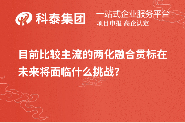 目前比較主流的兩化融合貫標在未來將面臨什么挑戰(zhàn)？