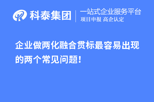 企業(yè)做兩化融合貫標(biāo)最容易出現(xiàn)的兩個(gè)常見(jiàn)問(wèn)題！