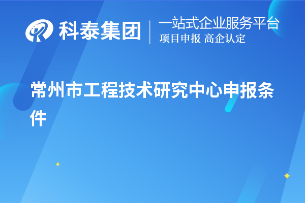 常州市<a href=http://m.donghuashan.cn/fuwu/gongchengzhongxin.html target=_blank class=infotextkey>工程技術(shù)研究中心申報(bào)</a>條件