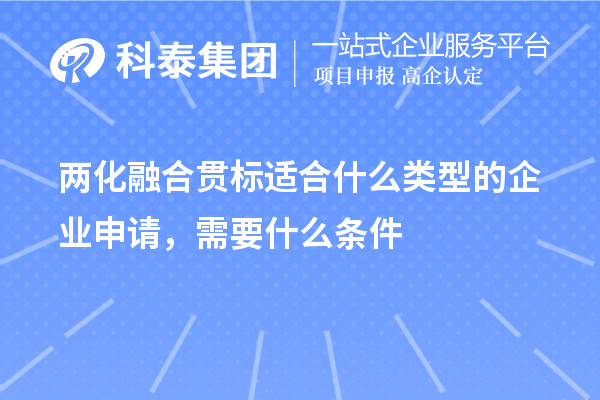 兩化融合貫標適合什么類型的企業(yè)申請，需要什么條件